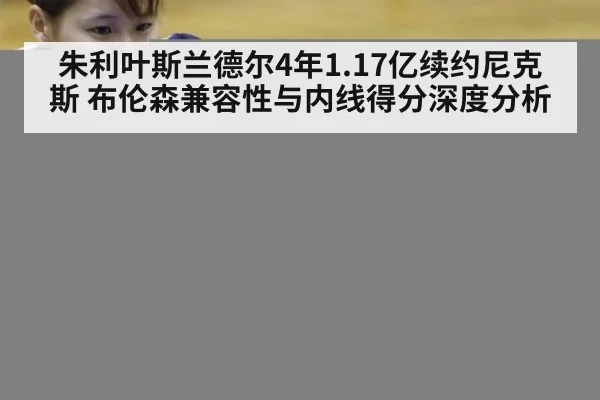 朱利叶斯兰德尔4年1.17亿续约尼克斯 布伦森兼容性与内线得分深度分析