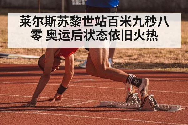莱尔斯苏黎世站百米九秒八零 奥运后状态依旧火热