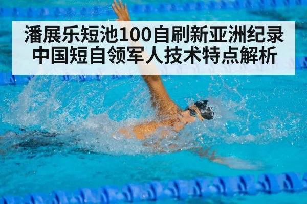 潘展乐短池100自刷新亚洲纪录 中国短自领军人技术特点解析